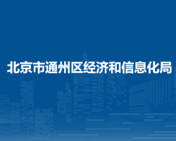 北京市通州區(qū)經(jīng)濟和信息化局