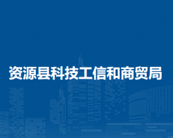 資源縣科技工信和商貿局