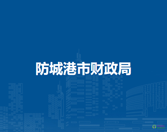 防城港市財(cái)政局