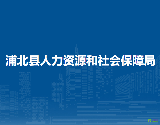 浦北縣人力資源和社會(huì)保障局