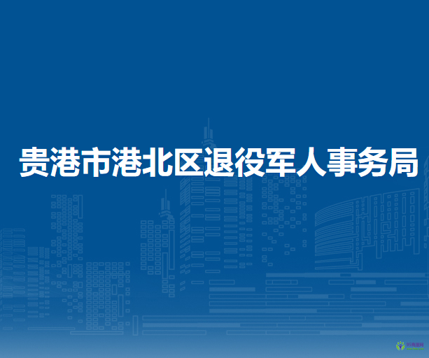 貴港市港北區(qū)退役軍人事務局