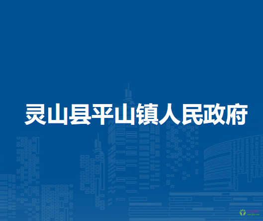 靈山縣平山鎮(zhèn)人民政府