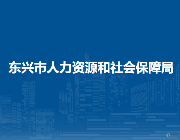 東興市人力資源和社會(huì)保障局