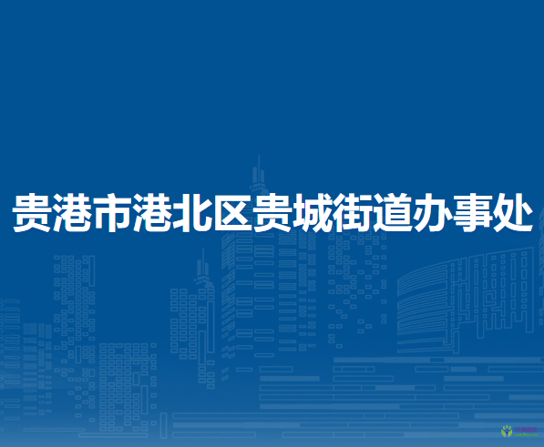 貴港市港北區(qū)貴城街道辦事處