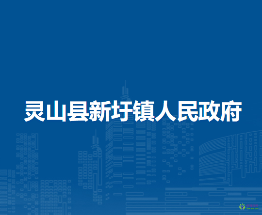 靈山縣新圩鎮(zhèn)人民政府