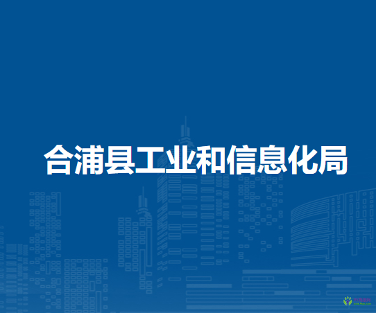 合浦縣工業(yè)和信息化局