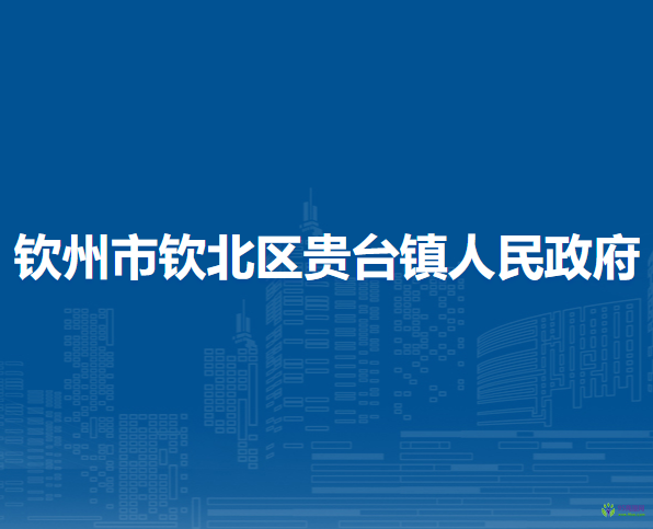 欽州市欽北區(qū)貴臺(tái)鎮(zhèn)人民政府