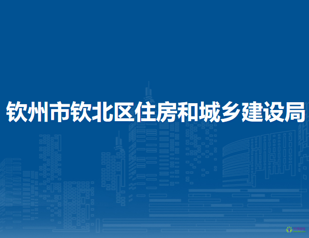 欽州市欽北區(qū)住房和城鄉(xiāng)建設局