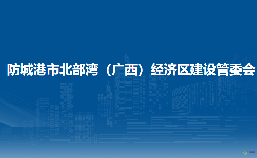 防城港市北部灣（廣西）經(jīng)濟(jì)區(qū)建設(shè)管理委員會(huì)