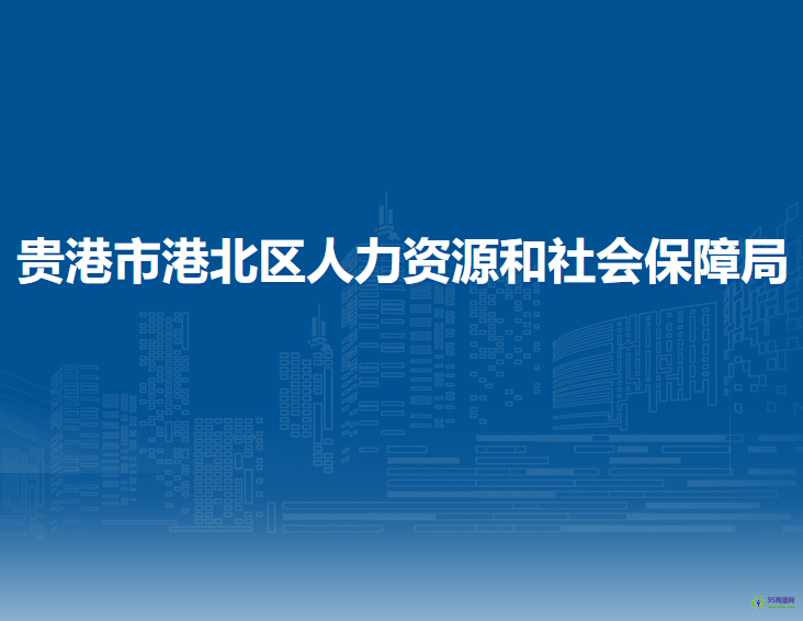 貴港市港北區(qū)人力資源和社會保障局