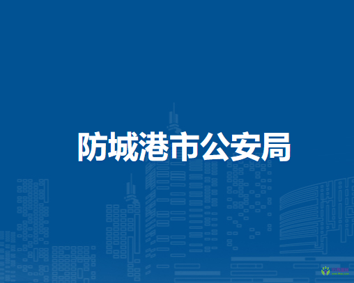 防城港市公安局