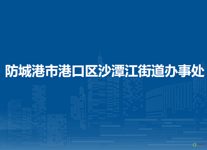 防城港市港口區(qū)沙潭江街道辦事處