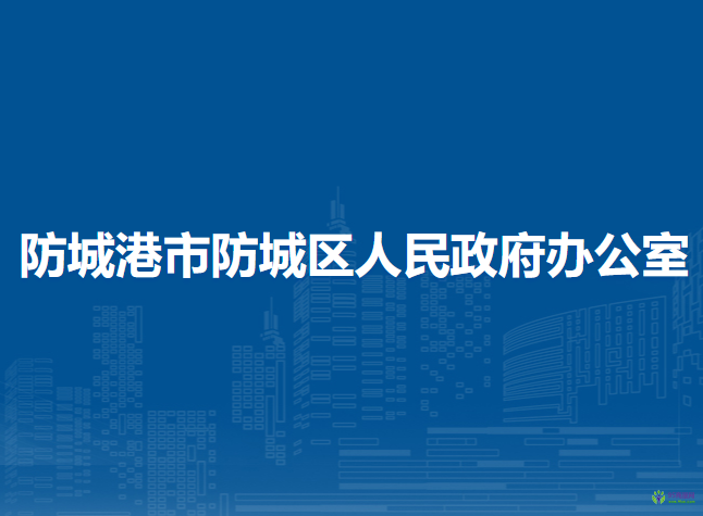 防城港市防城區(qū)人民政府辦公室