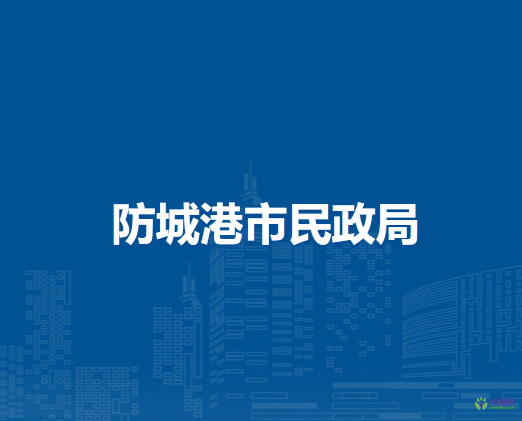 防城港市民政局