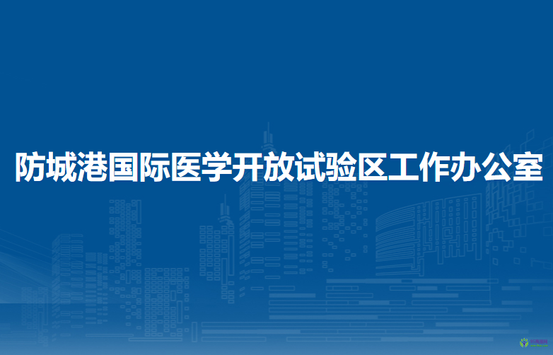 防城港國際醫(yī)學(xué)開放試驗(yàn)區(qū)工作辦公室