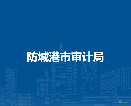 防城港市審計(jì)局