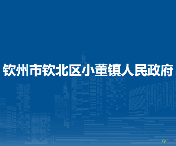 欽州市欽北區(qū)小董鎮(zhèn)人民政府