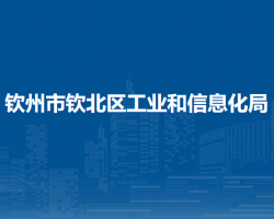 欽州市欽北區(qū)工業(yè)和信息化局