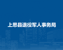 上思縣退役軍人事務(wù)局"