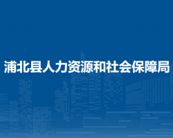 浦北縣人力資源和社會保障局