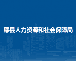 藤縣人力資源和社會(huì)保障局