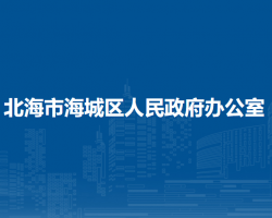 北海市海城區(qū)人民政府辦公室