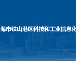 北海市鐵山港區(qū)科技和工業(yè)信息化局