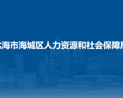 北海市海城區(qū)人力資源和社會保障局