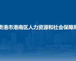 貴港市港南區(qū)人力資源和社會保障局