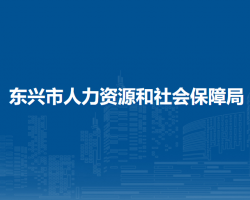 東興市人力資源和社會(huì)保障局