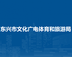 東興市文化廣電體育和旅游局