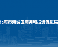 北海市海城區(qū)商務(wù)和投資促進局