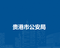 貴港市公安局