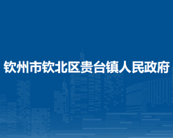 欽州市欽北區(qū)貴臺(tái)鎮(zhèn)人民政府