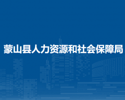 蒙山縣人力資源和社會(huì)保障局