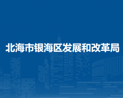 北海市銀海區(qū)發(fā)展和改革局