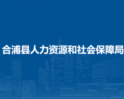 合浦縣人力資源和社會保障局