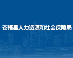 蒼梧縣人力資源和社會(huì)保障