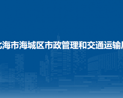 北海市海城區(qū)市政管理和交通運(yùn)輸局