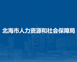 北海市人力資源和社會保障局