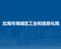 北海市海城區(qū)工業(yè)和信息化局