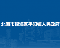 北海市銀海區(qū)平陽鎮(zhèn)人民政府