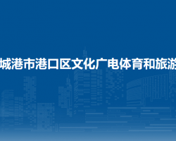 防城港市港口區(qū)文化廣電體