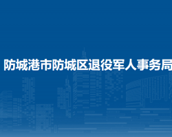 防城港市防城區(qū)退役軍人事務局