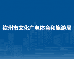 欽州市文化廣電體育和旅游局