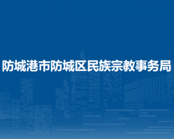 防城港市防城區(qū)民族宗教事務局