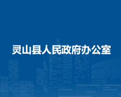 靈山縣人民政府辦公室