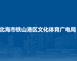 北海市鐵山港區(qū)文化體育廣電局