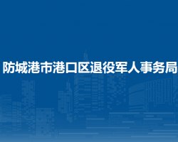 防城港市港口區(qū)退役軍人事務局