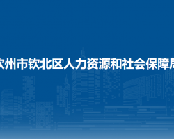 欽州市欽北區(qū)人力資源和社會保障局